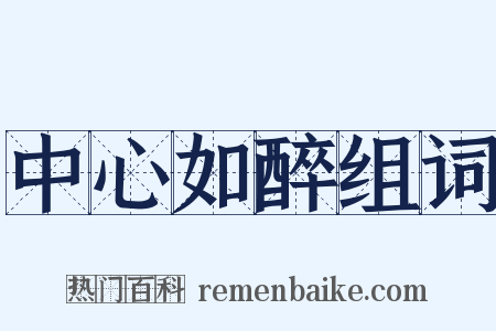 中心如醉组词是什么意思的图片